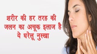 शरीर की हर तरह की जलन का अचूक इलाज है ये घरेलु नुस्खा  Health Vatika [upl. by Eilegna]