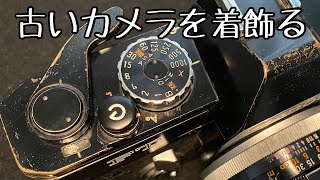 愛着のあるフィルムカメラを着飾りました。 [upl. by Sansbury]