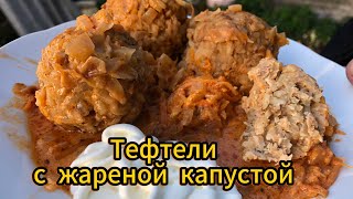 ТЕФТЕЛИ с ЖАРЕНОЙ КАПУСТОЙ Хутор LV [upl. by Coop]