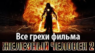 Все грехи фильма quotЖелезный человек 2quot [upl. by Malony985]