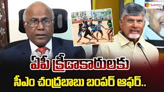 ఏపీ క్రీడాకారులకు సీఎం చంద్రబాబు బంపర్ ఆఫర్  CM Chandrababu Good News To AP Sports Sreeni Media [upl. by Neirod487]