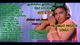 இரவு நேர கில்மா பாடல்கள் MID NIGHT MASALA SONGS80S amp 90S ITEM SONGSTAMIL MOOD SONGS MAMA MUSIC [upl. by Eux778]