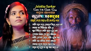 New Best of Julekha Sorkar জুলেখা সরকারের বাছাই করা সেরা ০৬টি গান [upl. by Justen]