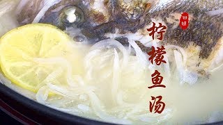 『Eng Sub』【奶白柠檬鱼汤】真正懂得吃鱼Lemon fish soup【田园时光美食 2018 103】 [upl. by Eimmak]