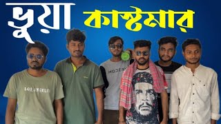 Vua Customer  ভুয়া কাস্টমার  New rap song 2024  Gaan o Golpo  banglarapsong2024 [upl. by Ferino916]