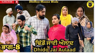 ਢਿੱਡੋ ਜਾਈ ਔਲਾਦ ਭਾਗ8 Dhido jai aulad Ep8 New Latest Punjabi Movie 2024  Dhillon mansa wala [upl. by Legnaleugim]