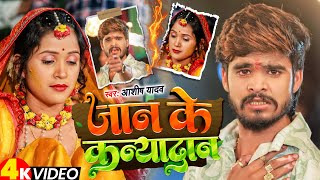 Video  जान के कन्यादान  Ashish Yadav आशिको का दिल के दर्द New Magahi Sad Song [upl. by Trilbee328]