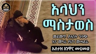 አላህን ማስታወስ  ሀድስ በአማርኛ ሀዲስ በአማርኛ hadis amharicቀሰስ ቲዩ QesesTube ElafTube  ዱንያ [upl. by Jago]