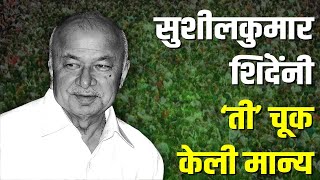 सुशीलकुमार शिंदेंनी ‘ती’ चूक केली मान्य [upl. by Myrvyn]