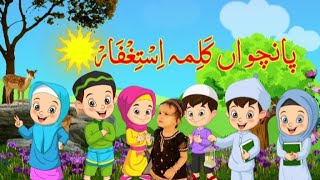 5 Panchwa Kalma  Kalma Istighfar  Arabic  Learn Kalimas of Islam for Kids  Six Kalimas [upl. by Rick262]