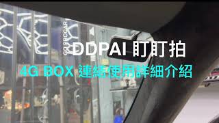 DDPAI 4G BOX 連結使用 及詳細講解 [upl. by Iatnohs]