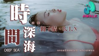 陈子晴  BIN  时间深海『我和你看云海被微风吹开，我们在海岸线徘徊。』【动态歌词  Pinyin Lyrics】【十一月新歌】【AWALK MUSIC】 [upl. by Alegnasor]