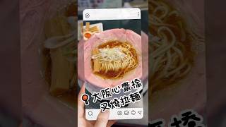 《Food Tours》 日本大阪心齋橋叉燒拉麵😋 [upl. by Roumell]