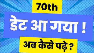 70th BPSC  Date Aa Gaya  Ab Kaise Taiyari Karen  Best Plan [upl. by Gothart]