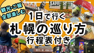 【1日で行く絶対後悔しない札幌の巡り方】行程表付きで紹介しています！道民が美味しい場所、行って欲しい場所を厳選しました！北海道札幌の巡り方札幌観光札幌旅行 [upl. by Constantino]