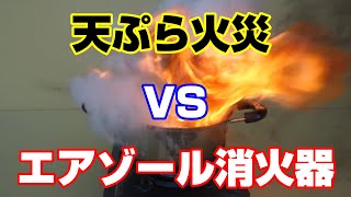 エアゾール消火器を使ってみた！！性能・油火災・消火時の注意について 消防設備士 消防設備 [upl. by Ariahay]