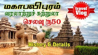 Mahabalipuram Tamil  Mahabalipuram Tourist Places  Tamil Travel Vlog  Tamil Trip [upl. by Somerset]