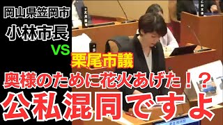 【岡山県笠岡市】市長！保身のためにもう適当な事を言わないでください。みんなビックリしてますよ [upl. by Eugenio683]