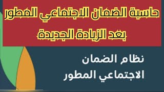 طريقة حاسبة الضمان الاجتماعي المطور بعد الزيادة الجديده1445الضمانالاجتماعيالمطور حساب المواطن [upl. by Repooc]