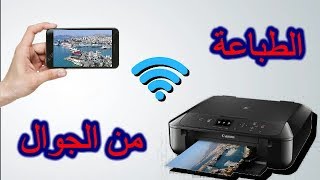 كيف تطبع الورق و الصور من الهاتف مباشرةComment imprimer par Telephone I [upl. by Tletski]