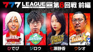 【777リーグ2nd】実戦バトル 第6回戦 13  777LEAGUE2nd【スリーセブンリーグ2nd】ひでぴジロウ七瀬静香ウシオ [upl. by Liman]