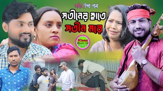 সতীনের হাতে সতীন মরে  Sateen dies in Sateens hands  Rana Bappi jari  jari  Kissa music bd [upl. by Proudman399]