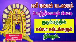 சனிக்கிழமை சனி பகவான் பாடலை அபிஷேகத்துடன் கேட்க சங்கடங்கள் அனைத்தும் தீரும்சனிபகவான் பாடல் [upl. by Nauqes]