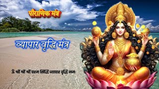 ऊँ श्रीं श्रीं श्रीं परम सिद्धि व्यापार वृद्धि नमः।Yapar vridhi mantra business mantra [upl. by Emoryt]