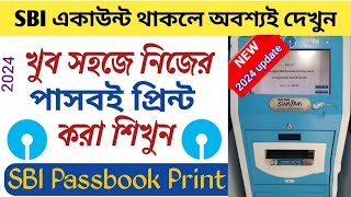 How To Use SBI Passbook Printing Machine😌SBI পাসবুক প্রিন্ট কিভাবে করতে হয়😃2024 নতুনপদ্ধতি।সহজে শিখ [upl. by Ssilem555]