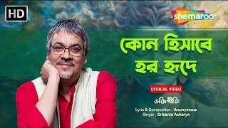 কোন হিসাবে হর হৃদে Kon Hisabe Har Hride  Srikanto Acharya  Bhaktigeeti  Shemaroo Bengali Music [upl. by Etteroma]