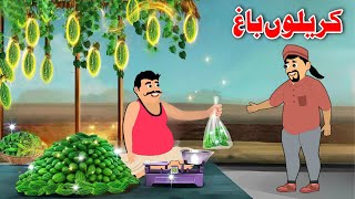 Bitter Gourd Garden  Moral Kahaniya  Pashto Khan Cartoon [upl. by Artep539]