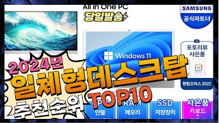 지금 사야 할 일체형데스크탑 2024년 추천 Top10 [upl. by Tomi]