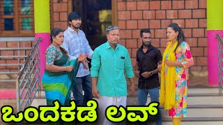 ಒಂದಕಡೆ ಲವ್  Mallu Jamkhandi Comedy  Uttarkarnataka [upl. by Koss]