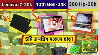 Used নতুন কন্ডিশনের স্বপ্নের Laptop টি এত কমে আর পাবেননা  জনপ্রিয় 2nd hand laptop কিনলেন তো জিতলেন [upl. by Sibilla]