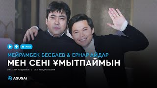 Мейрамбек Бесбаев amp Ернар Айдар  Мен сені ұмытпаймын [upl. by Ian]