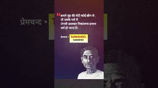 Munshi Premchand Quotes shorts youtubeshorts munshipremchandstories [upl. by Joni]