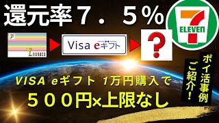 【還元率75％：上限なし！？】VISA e ギフト１万円購入で５００円プレゼント （チャージ検証 nanacoモバイル、PayPay、ｄ払い、モバイルSuica） [upl. by Leroj]