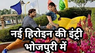 इस गाने से खेसारी लाल करा रहे है नई हिरोईन की इंट्रीKHESARI LAL BHOJPURI MOVIE SUPETSTAR ACTOR [upl. by Frame]