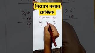 বিয়োগ করার ম্যাজিক যা জানতে হবে সবাইকে। maths short mathematics [upl. by Cutlor91]