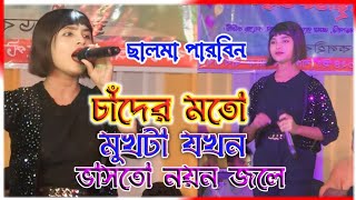 Viral Salmar Viral GaanLal Shari Poriya Konna Sad Song Bangla Super Hit Bangla Gaan Salma Parbin [upl. by Etnohs]