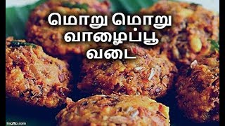 மொறு மொறு வாழை பூ வடை  Vazhaipoo Vadai Recipe in Tamil  Snacks Recipe [upl. by Petr]