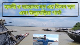 ULUBERIA GARCHUMUK PARK AND DAMODOR AND HOOGHLY RIVER [upl. by Laehcar]