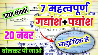 22 फरवरी  12th हिन्दी महत्वपूर्ण गद्यांश एवं पद्यांश One Shot 🔥  12th Hindi important questions [upl. by Tormoria]