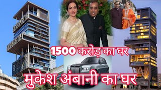 Mukesh Ambani ka ghar l मुकेश अंबानी का घर l Mukesh Ambani house in Mumbai l Mukesh Ambani home tour [upl. by Ara265]