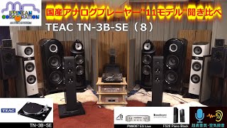 アナログプレーヤー11台聞き比べ（8） TEAC TN3BSE [upl. by Conlan]