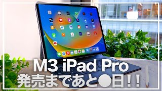 【M3 iPad Pro】今月登場！？M3搭載iPad Proamp5つのデザイン変更で期待しかない！M3 MacBook air同様サプライズあるか！？ [upl. by Drewett]