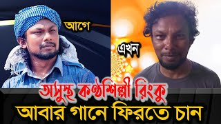 অসুস্থ কণ্ঠশিল্পী রিংকু আবার গানে ফিরতে চান ।। এসব দেখি কানার হাটবাজার ।। Singer rinku news [upl. by Adur]