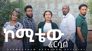 ኮሚቴው ፈርሷል አዲስ ኮሜዲ ድራማ  Committeew fersual new comedy drama [upl. by Mackie]