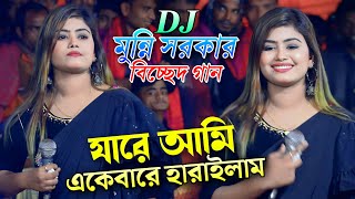 যারে আমি একেবারে হারাইলাম  মুন্নি সরকার বিচ্ছেদ গান ২০২৪  munni sarkar songs  Bhatir Baul Media [upl. by Handy]