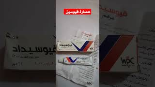 ماهو مرهم فيوسيداد او فيوسيباكت fucidin cream علاج حروق وجروح والحب وحبوب الحلاقة البيضاء فيوسين [upl. by Enom]